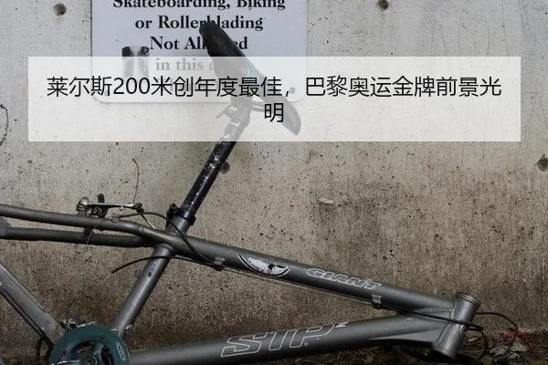 莱尔斯200米创年度最佳，巴黎奥运金牌前景光明